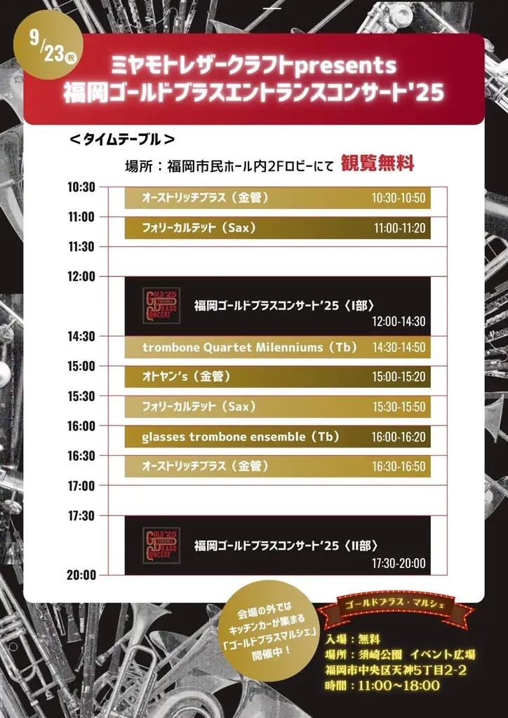 最後の抽選申込は9月10日まで!高校・大学・一般と九州トップレベルの吹奏楽団体「福岡ゴールドブラスコンサート’25」が開催!無料で楽しめるマルシェ・アンサンブルコンサートも同日開催! 画像 4