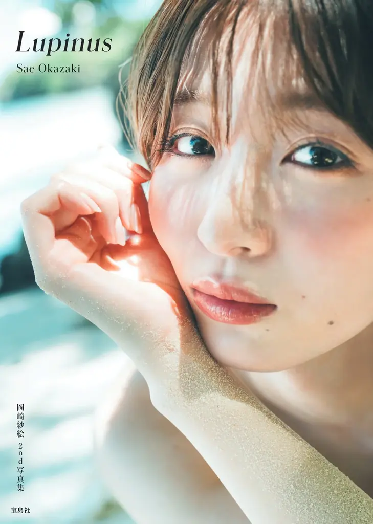 岡崎紗絵が9/16発売、2nd写真集『Lupinus』の魅力