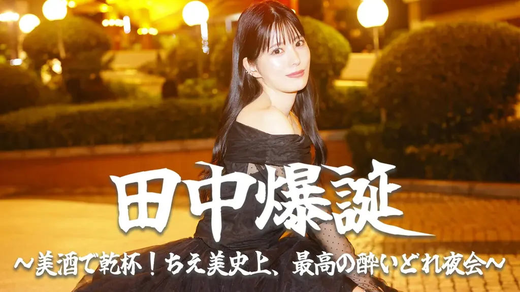 田中ちえ美バースデー夜会