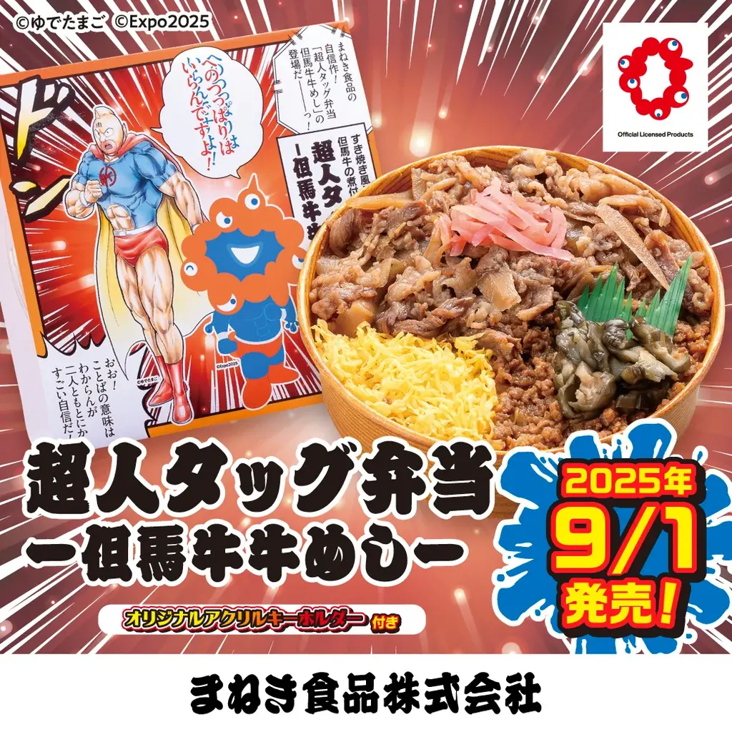 キン肉マン×ミャクミャク弁当、但馬牛たっぷりの新駅弁