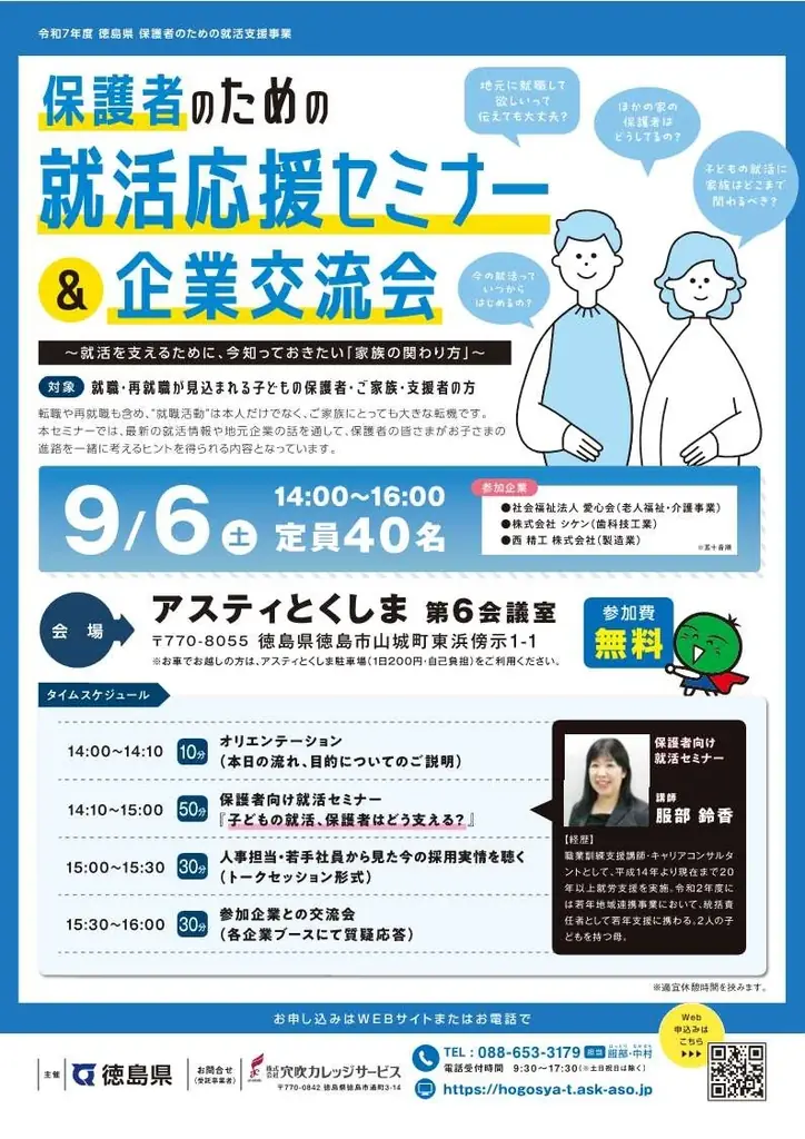 9月6日開催 保護者向け就活応援セミナー＆企業交流会