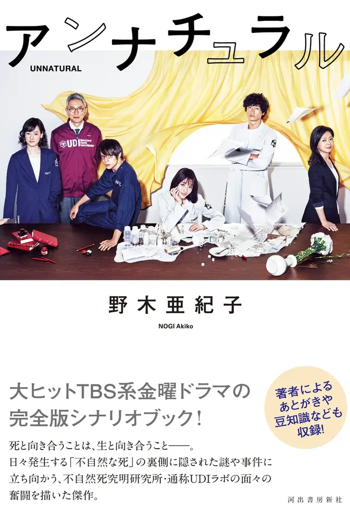 語り継がれる傑作ドラマ「海に眠るダイヤモンド」、脚本家・野木亜紀子による完全版シナリオブックがついに完成!4万字超のあとがき、制作秘話など満載の豪華内容で10月2日発売! 画像 3