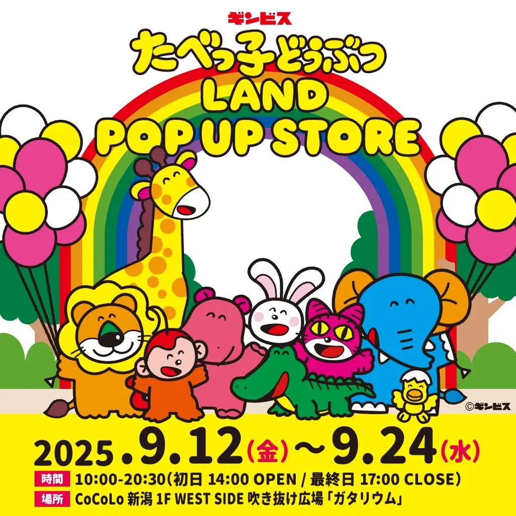 9/12開幕｜たべっ子どうぶつLANDポップアップが新潟CoCoLoに登場