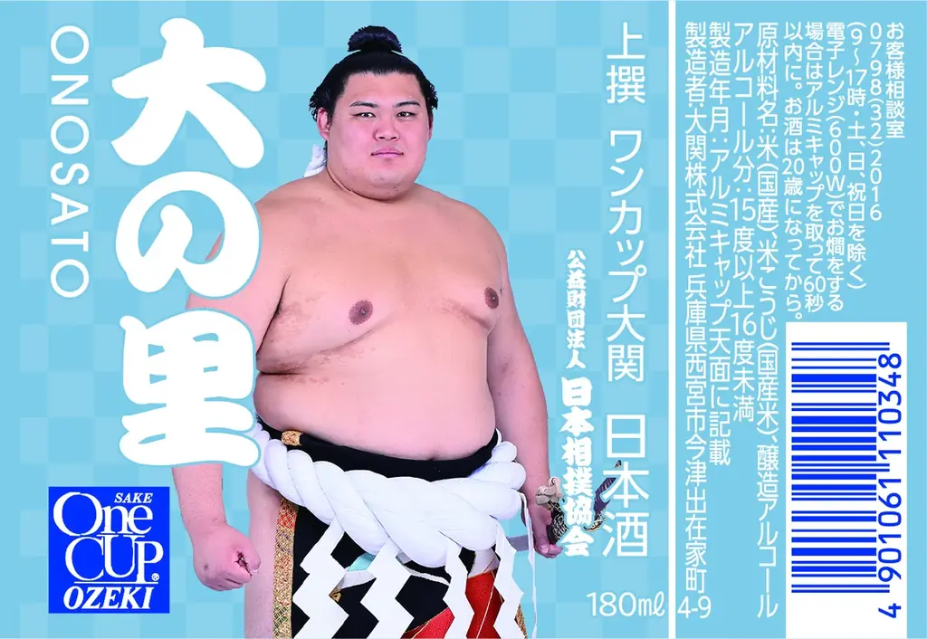 日本相撲協会設立100周年を記念したコラボ商品「上撰ワンカップ180ml瓶詰(大相撲ラベル2)」10月14日(火)から数量限定発売 画像 2