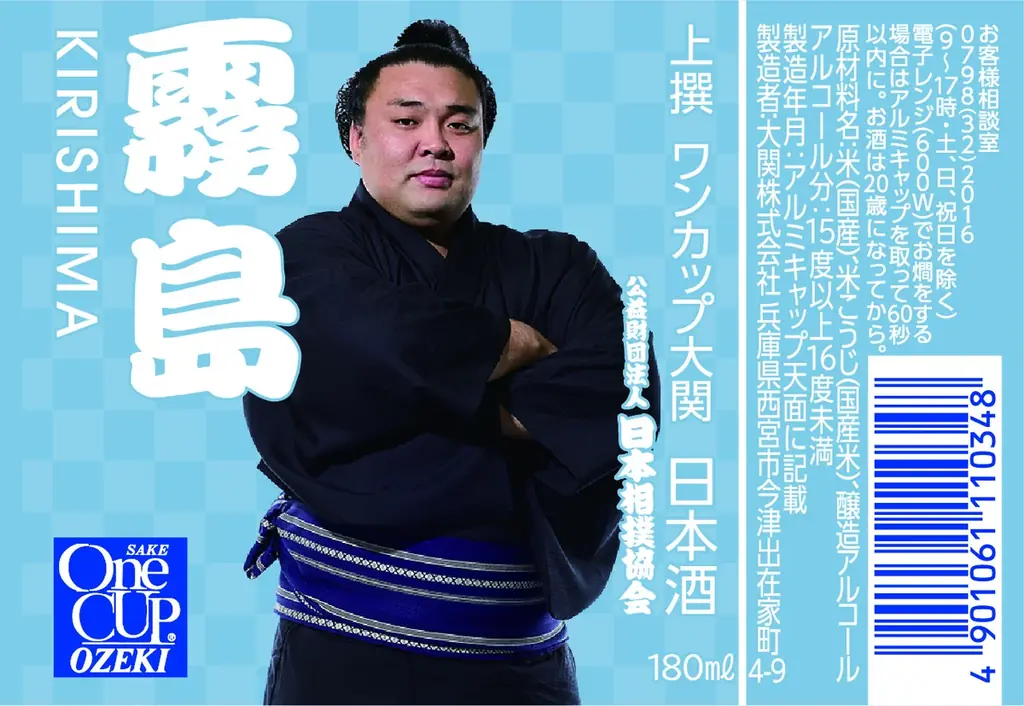 日本相撲協会設立100周年を記念したコラボ商品「上撰ワンカップ180ml瓶詰(大相撲ラベル2)」10月14日(火)から数量限定発売 画像 4