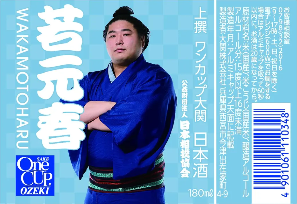 日本相撲協会設立100周年を記念したコラボ商品「上撰ワンカップ180ml瓶詰(大相撲ラベル2)」10月14日(火)から数量限定発売 画像 6