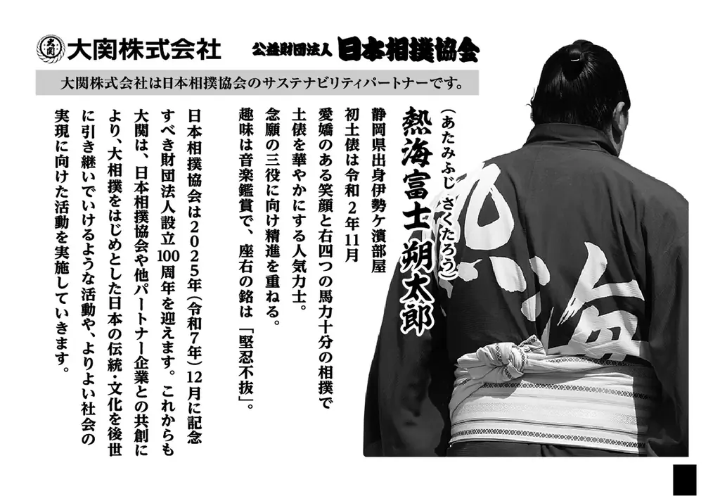 日本相撲協会設立100周年を記念したコラボ商品「上撰ワンカップ180ml瓶詰(大相撲ラベル2)」10月14日(火)から数量限定発売 画像 9