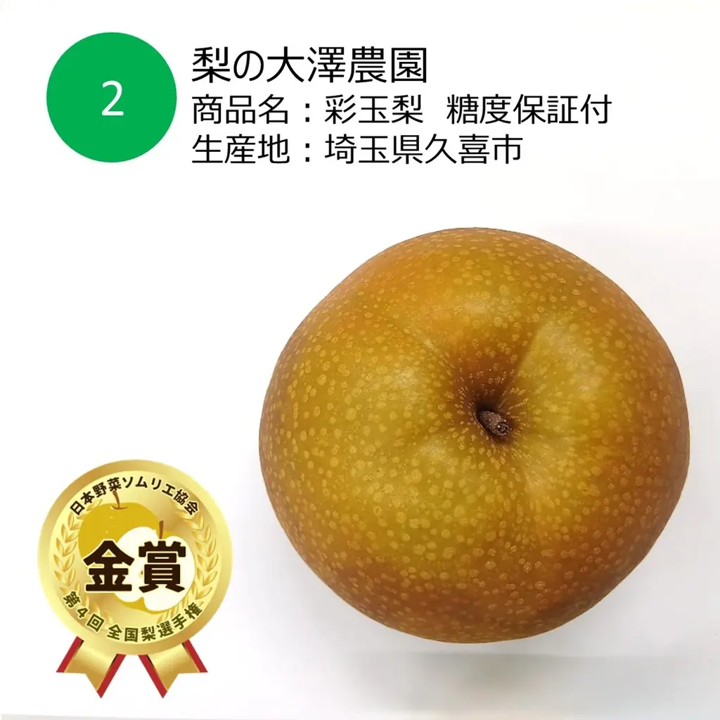 おいしい「梨」NO.１が決定！今年の日本一は、梨の船芳園 （千葉県船橋市）「’船芳’極み梨 秋のほほえみ」に決定！ 画像 3