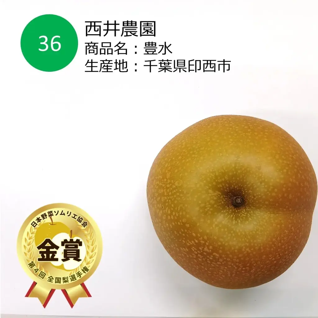 おいしい「梨」NO.１が決定！今年の日本一は、梨の船芳園 （千葉県船橋市）「’船芳’極み梨 秋のほほえみ」に決定！ 画像 4