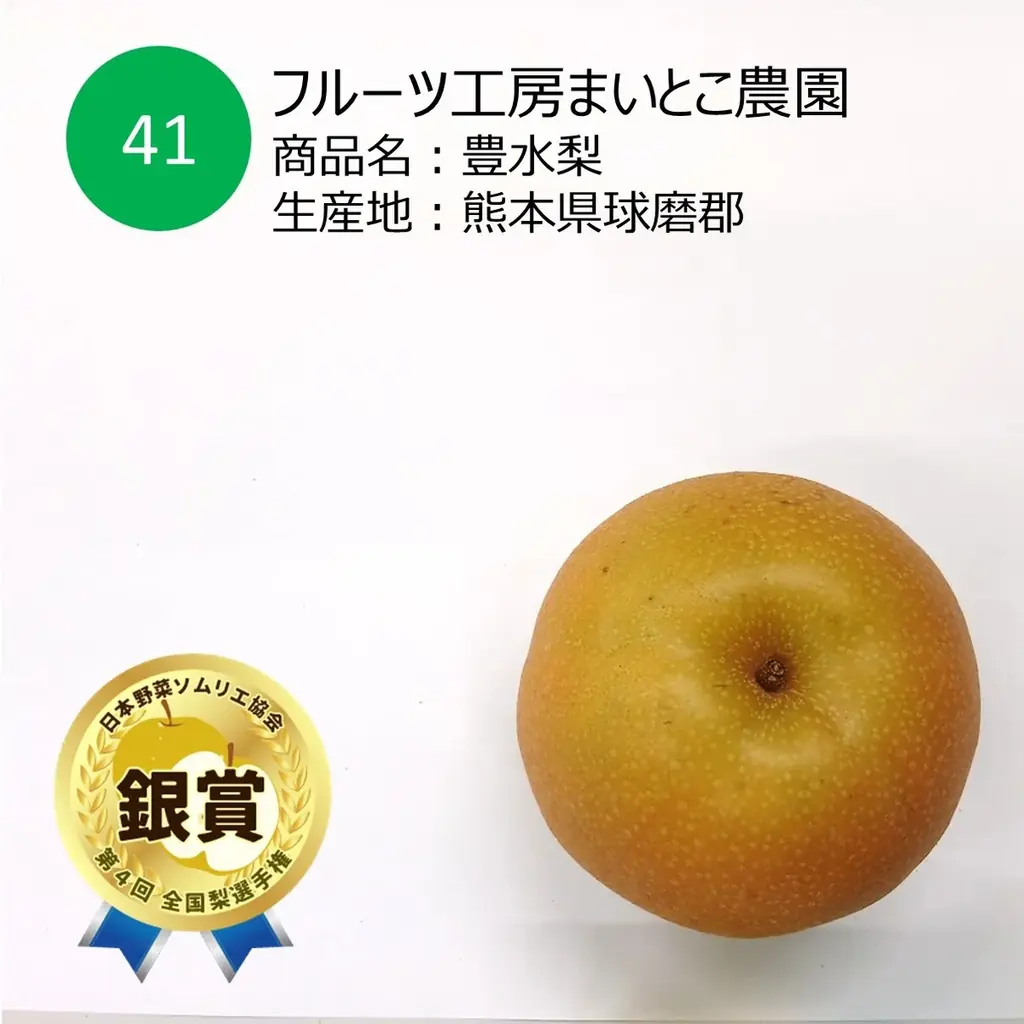 おいしい「梨」NO.１が決定！今年の日本一は、梨の船芳園 （千葉県船橋市）「’船芳’極み梨 秋のほほえみ」に決定！ 画像 5