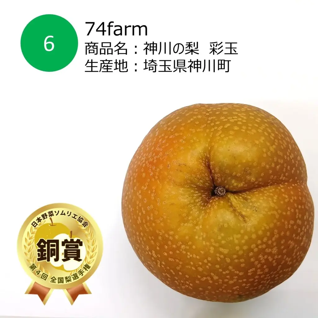 おいしい「梨」NO.１が決定！今年の日本一は、梨の船芳園 （千葉県船橋市）「’船芳’極み梨 秋のほほえみ」に決定！ 画像 6