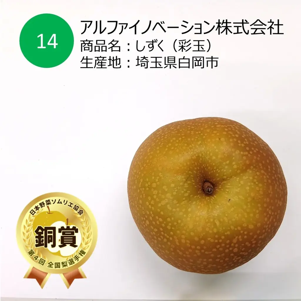 おいしい「梨」NO.１が決定！今年の日本一は、梨の船芳園 （千葉県船橋市）「’船芳’極み梨 秋のほほえみ」に決定！ 画像 7