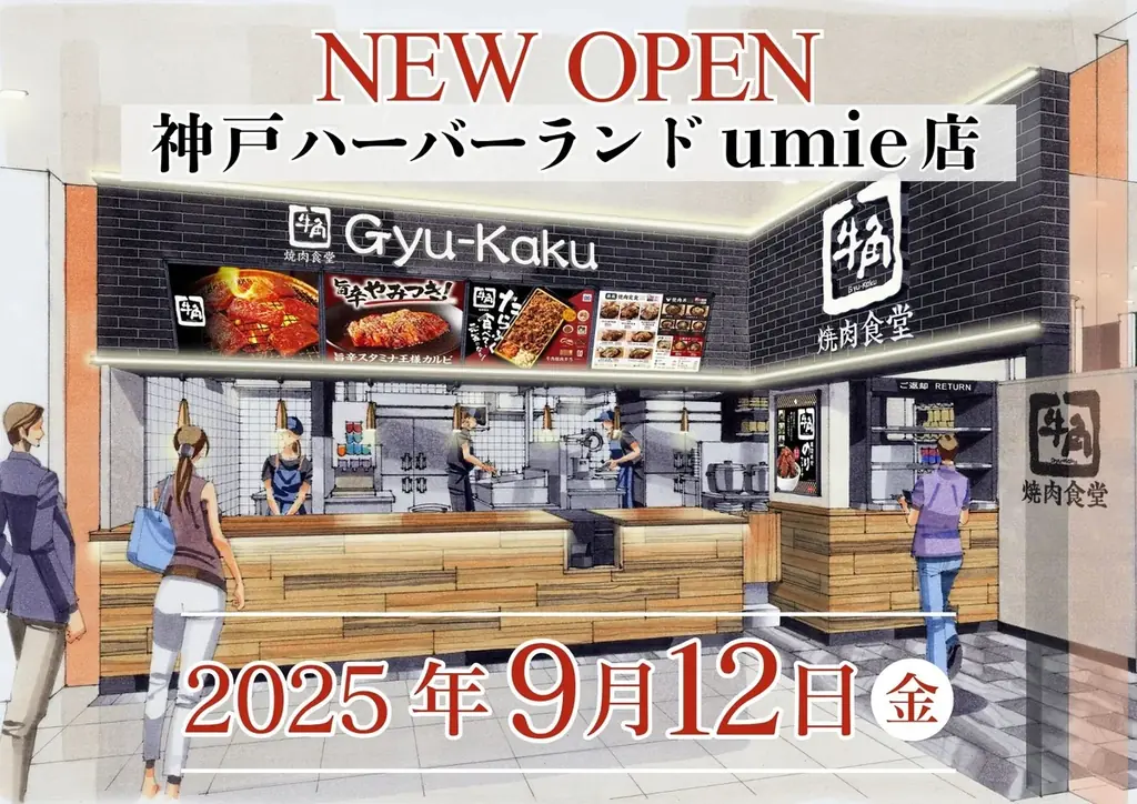 牛角焼肉食堂umie店