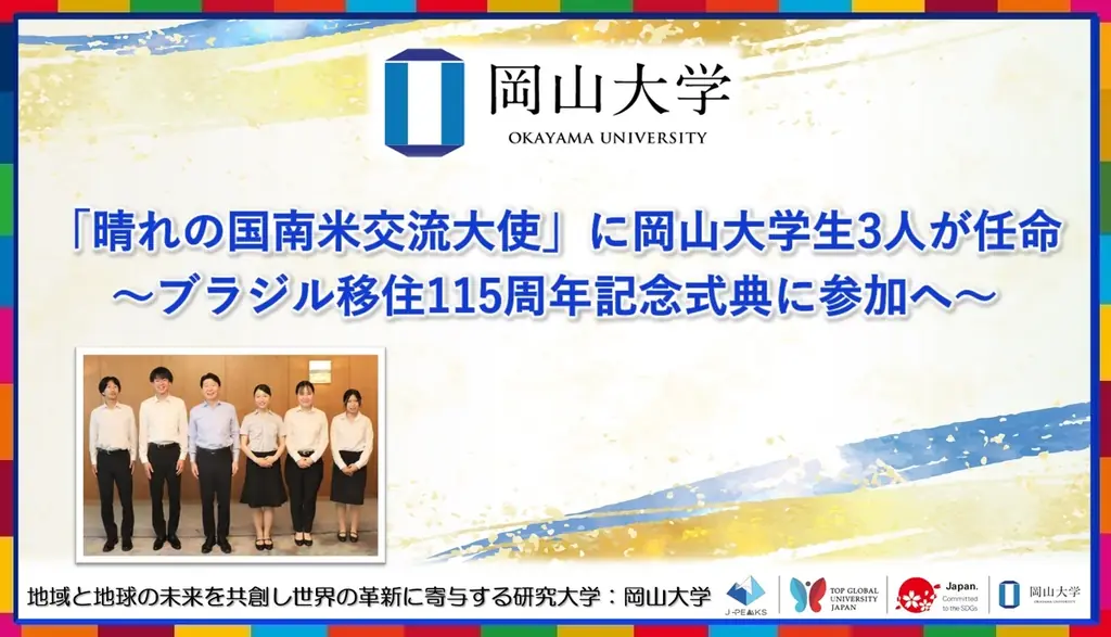 岡山大生3人が晴れの国南米交流大使に委嘱、サンパウロで交流