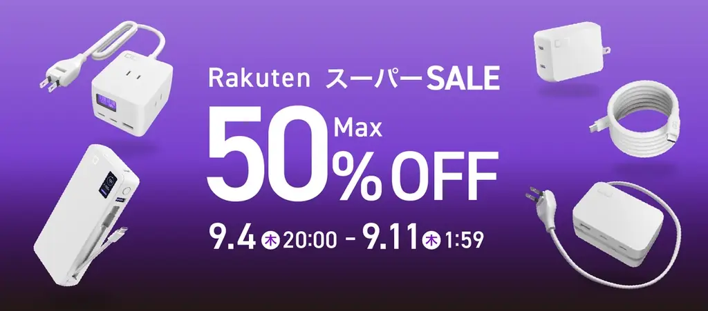 CIO、楽天スーパーSALEで充電器が最大50%OFF