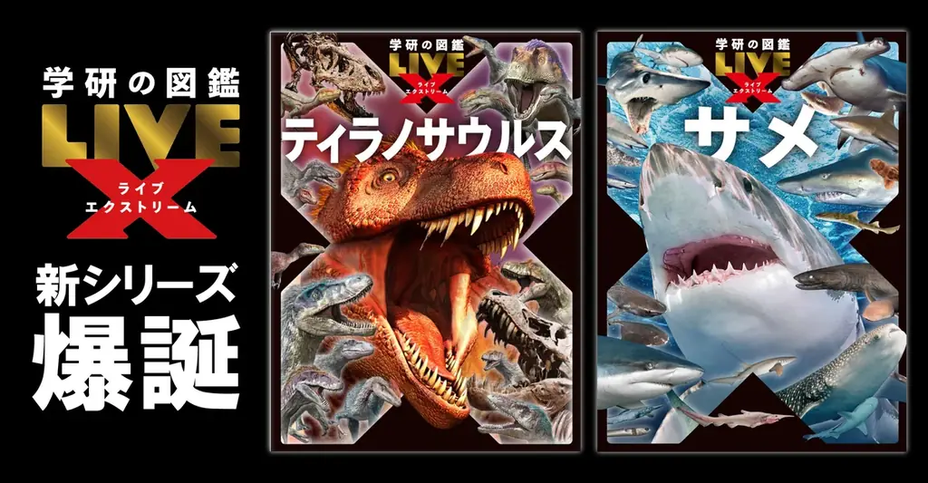 学研の図鑑LIVEエクストリーム、ティラノ＆サメが11/27発売