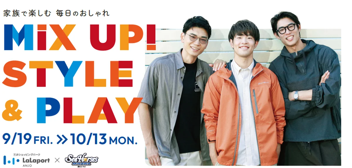 9/19開始 ららぽーと安城×シーホース三河 家族秋服展