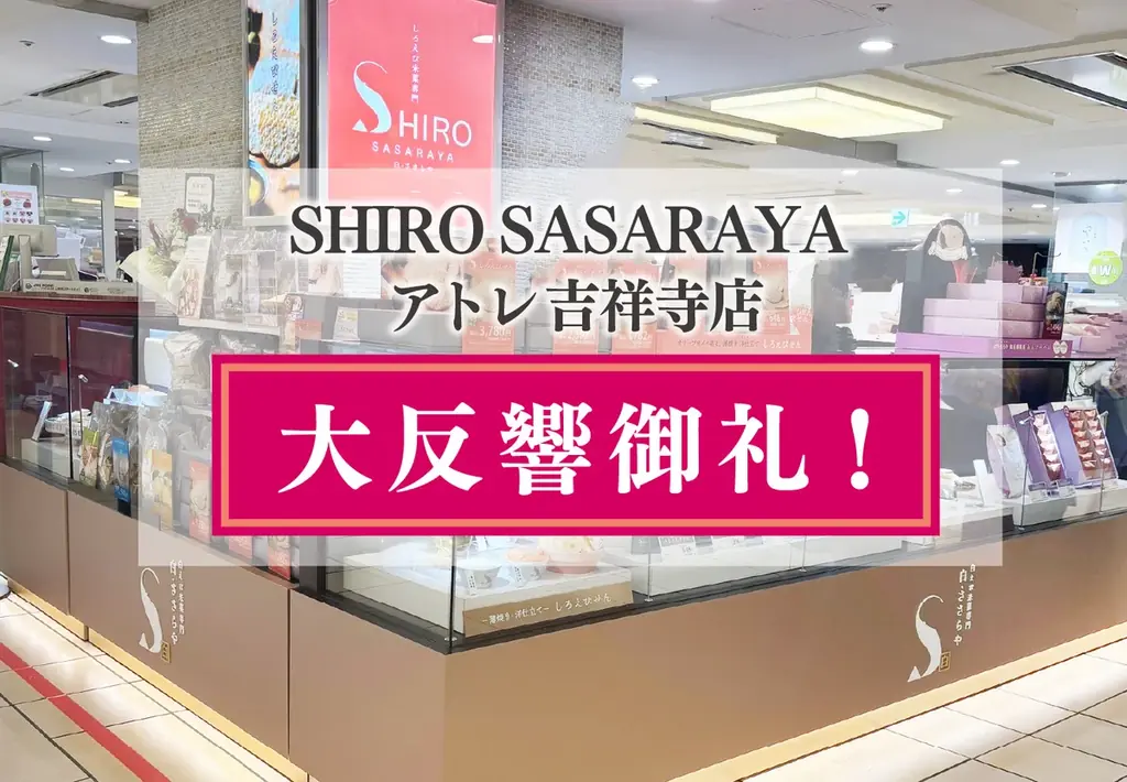 吉祥寺に常設第1号店開店　SHIRO SASARAYAに行列