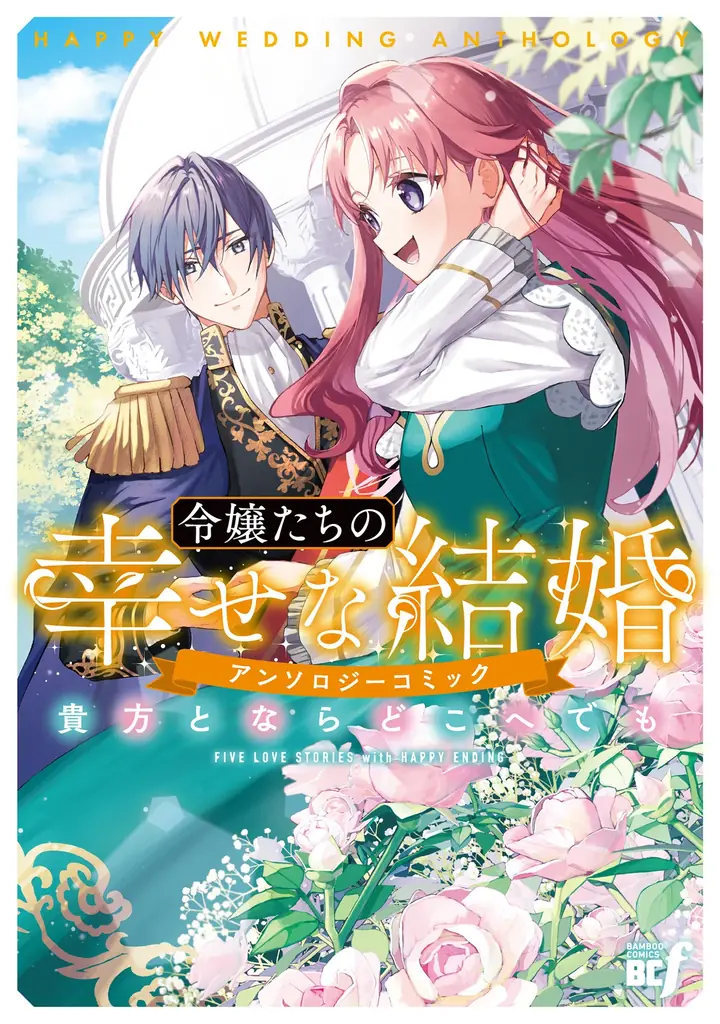 竹書房が異世界恋愛アンソロジーを刊行、5作収録