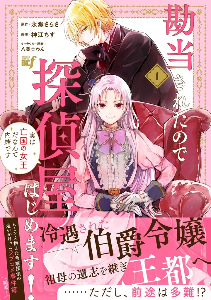 伯爵令嬢×探偵×怪盗、コミック第1巻発売