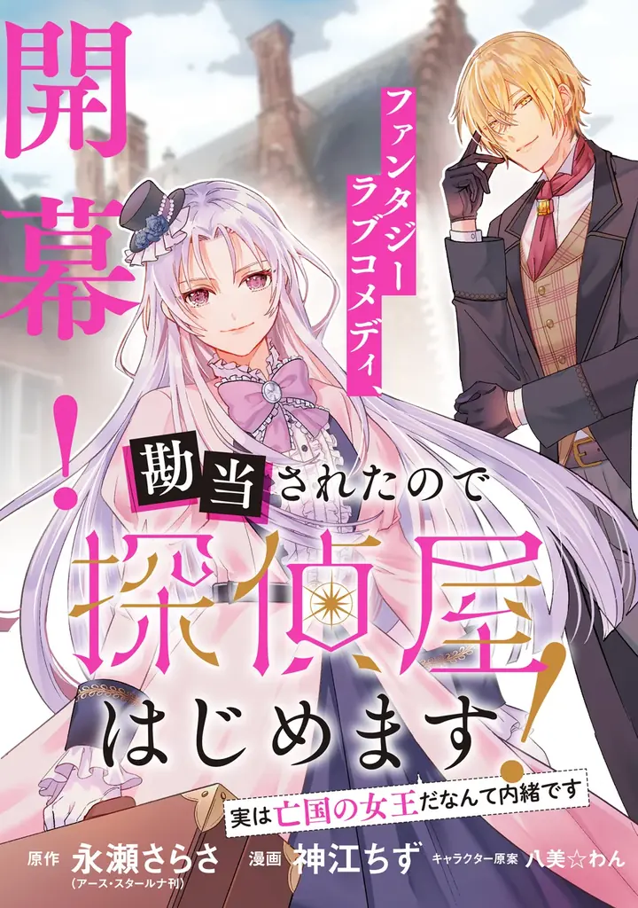 令嬢探偵vs怪盗のファンタジーラブコメディ『勘当されたので探偵屋はじめます！実は亡国の女王だなんて内緒です』第1巻9月5日発売！ 画像 10
