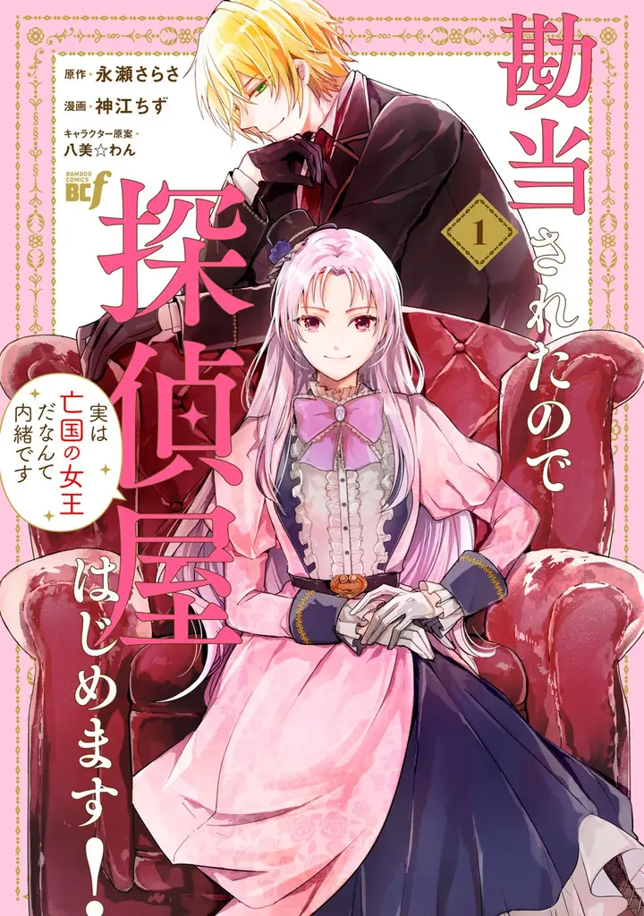 令嬢探偵vs怪盗のファンタジーラブコメディ『勘当されたので探偵屋はじめます！実は亡国の女王だなんて内緒です』第1巻9月5日発売！ 画像 2
