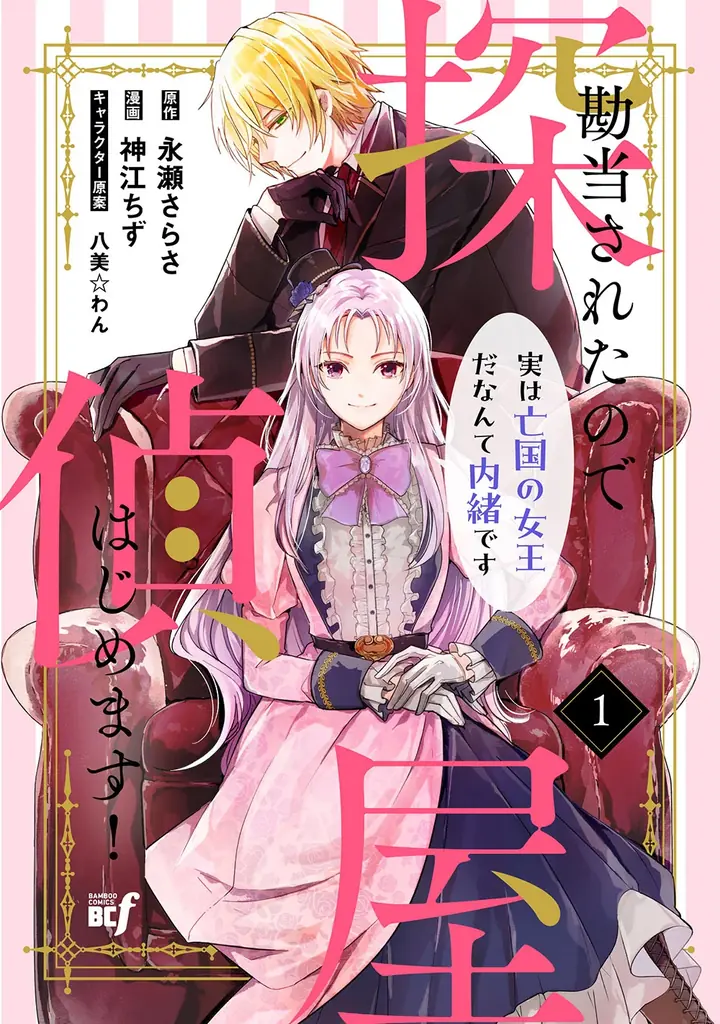 令嬢探偵vs怪盗のファンタジーラブコメディ『勘当されたので探偵屋はじめます！実は亡国の女王だなんて内緒です』第1巻9月5日発売！ 画像 3
