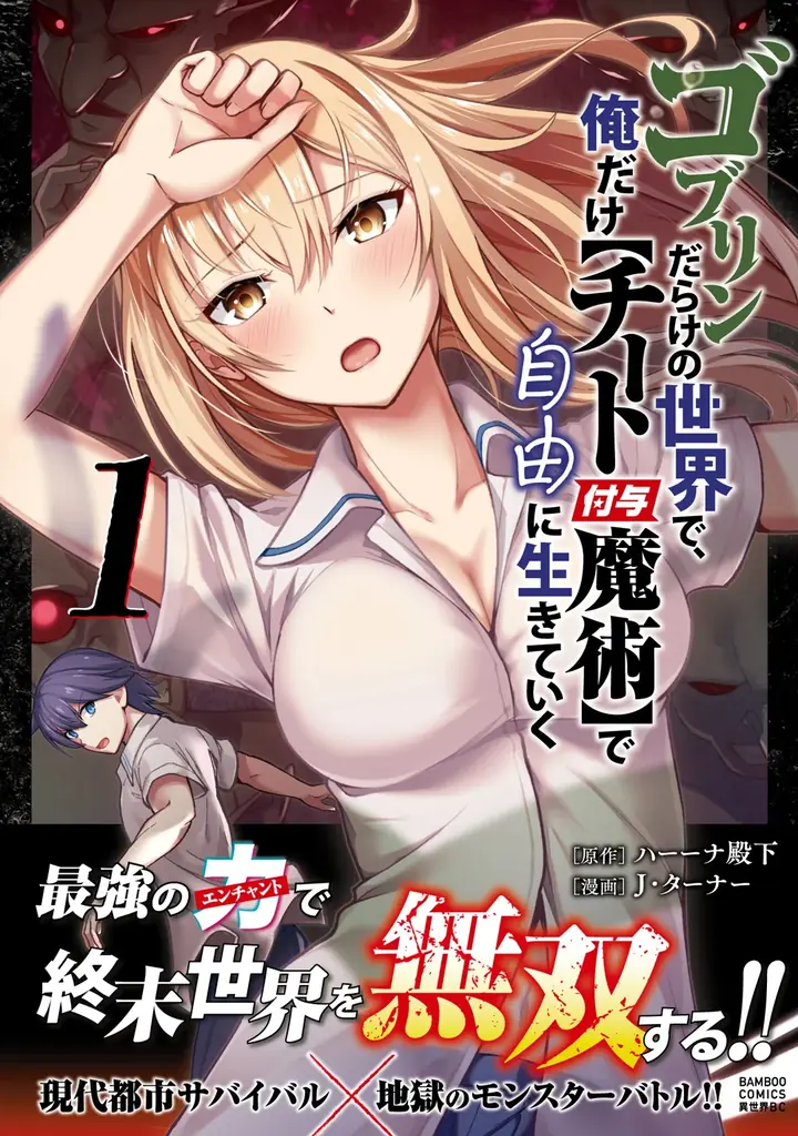 ゴブリン単行本発売