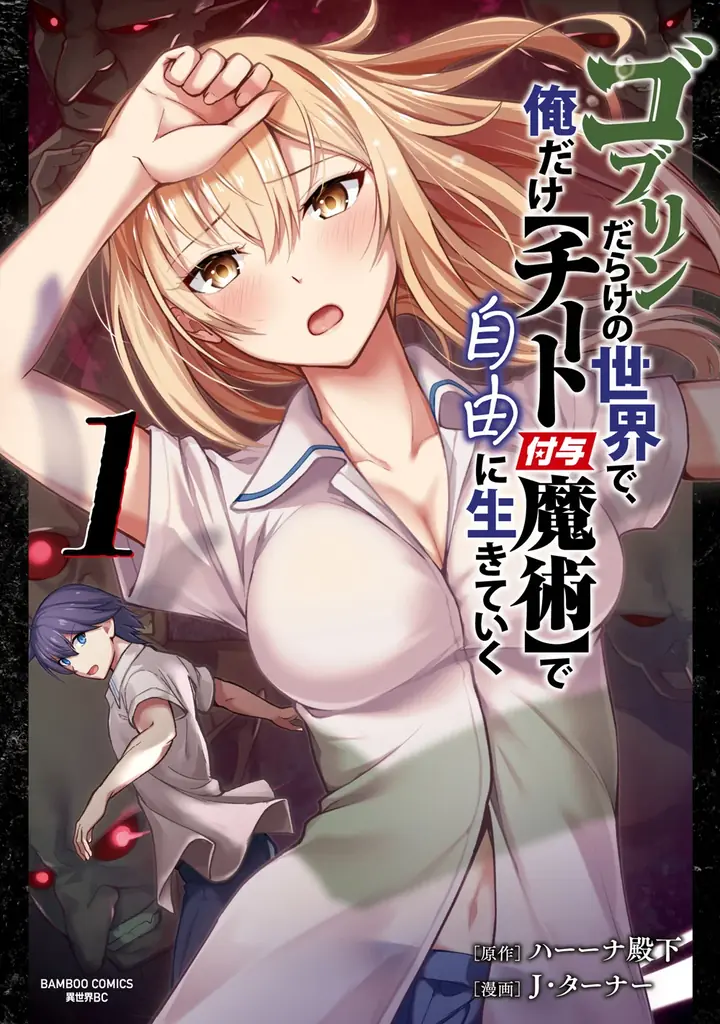 最強の力（エンチャント）で、終末世界で無双する!!　現代都市サバイバル×地獄のモンスターバトル!!『ゴブリンだらけの世界で、俺だけ【チート付与魔術】で自由に生きていく』第1巻9月5日発売！ 画像 5
