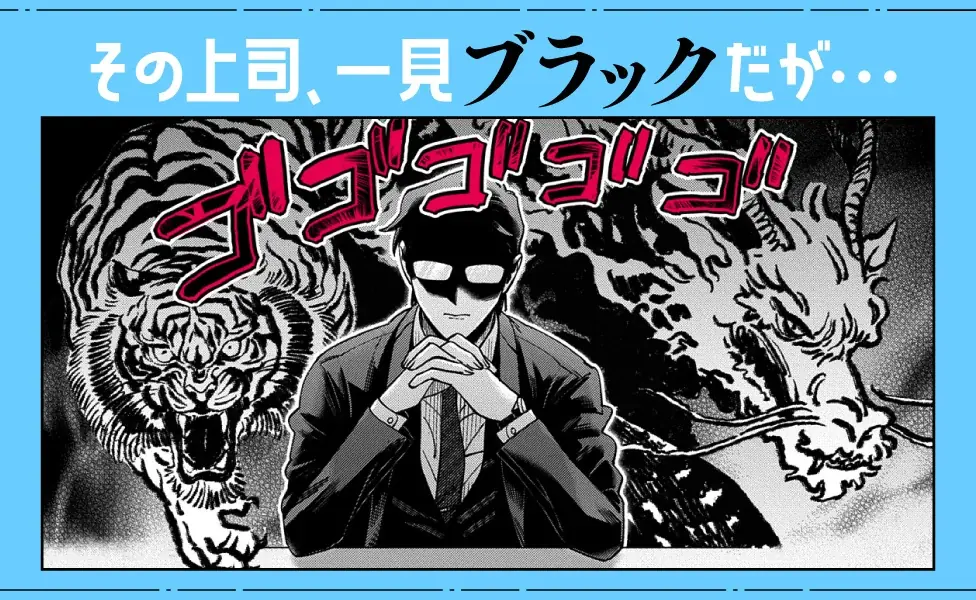 見た目は鬼、実は育児に全振り　ワークライフバランス漫画が登場
