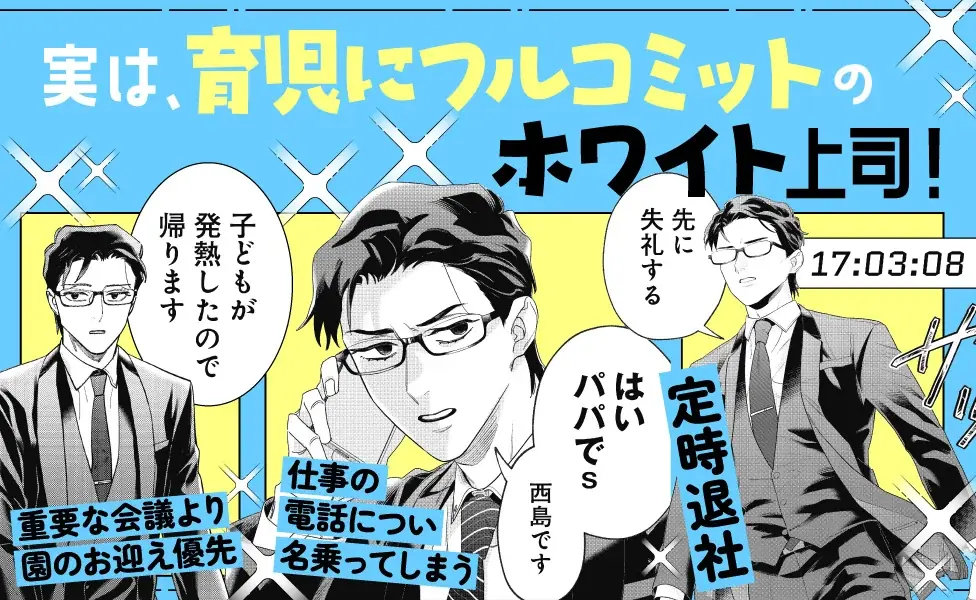 「いいから早く保育園へ向かえ！」一見ブラック。でも実態は、家庭にフルコミット管理職！！？？『こんな上司と働きたいわけでして！』コドモエCOMICS 画像 2