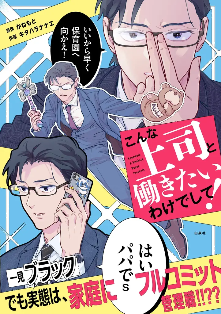 「いいから早く保育園へ向かえ！」一見ブラック。でも実態は、家庭にフルコミット管理職！！？？『こんな上司と働きたいわけでして！』コドモエCOMICS 画像 9