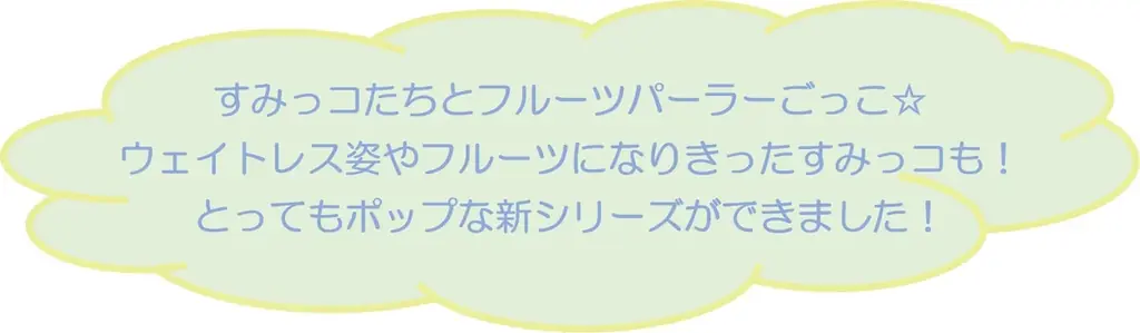 10周年を迎えたすみっコぐらしコレクション！10周年記念“復刻カプセルてのりぬいぐるみ”や新シリーズ『フルーツパーラー』が新発売！ 画像 10