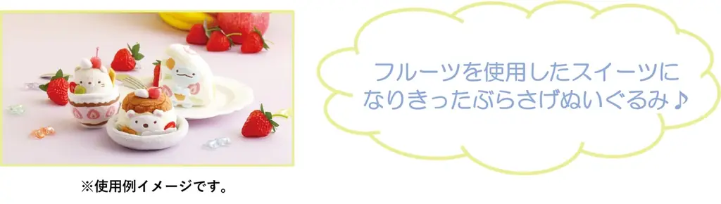10周年を迎えたすみっコぐらしコレクション！10周年記念“復刻カプセルてのりぬいぐるみ”や新シリーズ『フルーツパーラー』が新発売！ 画像 14