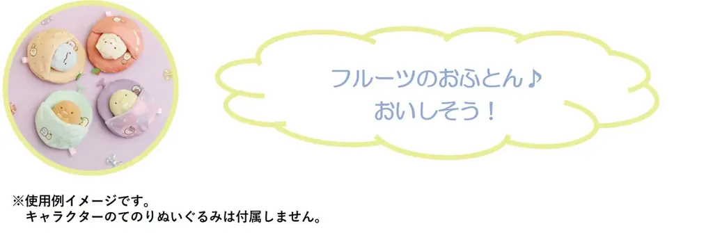10周年を迎えたすみっコぐらしコレクション！10周年記念“復刻カプセルてのりぬいぐるみ”や新シリーズ『フルーツパーラー』が新発売！ 画像 16