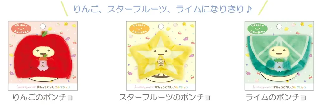 10周年を迎えたすみっコぐらしコレクション！10周年記念“復刻カプセルてのりぬいぐるみ”や新シリーズ『フルーツパーラー』が新発売！ 画像 17