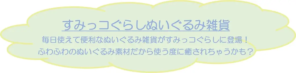 10周年を迎えたすみっコぐらしコレクション！10周年記念“復刻カプセルてのりぬいぐるみ”や新シリーズ『フルーツパーラー』が新発売！ 画像 21