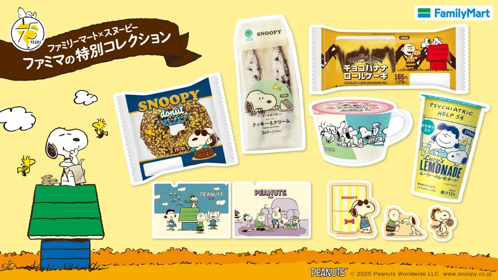 9月9日開始　ファミマ×スヌーピー75周年コレクションの全貌