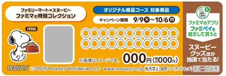 PEANUTSコミック誕生75周年記念！スヌーピーの好物をモチーフにしたドーナツなどを揃えた「ファミマの特別コレクション」を9月9日（火）開始 画像 9