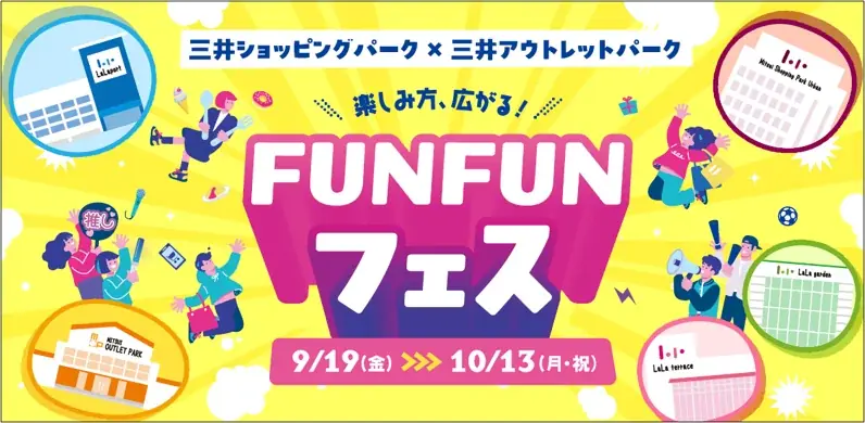 9月19日スタート　三井のFUNFUNフェスが全国70施設で開催