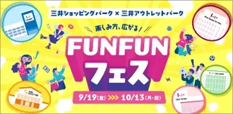 4つの商業ブランドで初の合同キャンペーン!当社史上最大となる全国70施設での合同開催!「三井ショッピングパーク×三井アウトレットパーク 楽しみ方、広がる!FUNFUNフェス」 画像 6