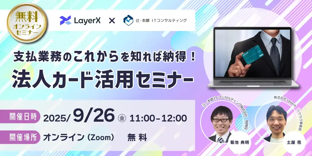 9/26開催｜法人カードで支払業務を効率化