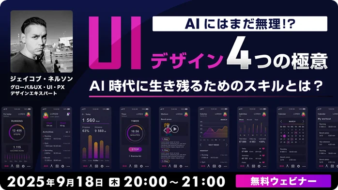 9/18開催｜AIに負けないUIデザイン4つの極意