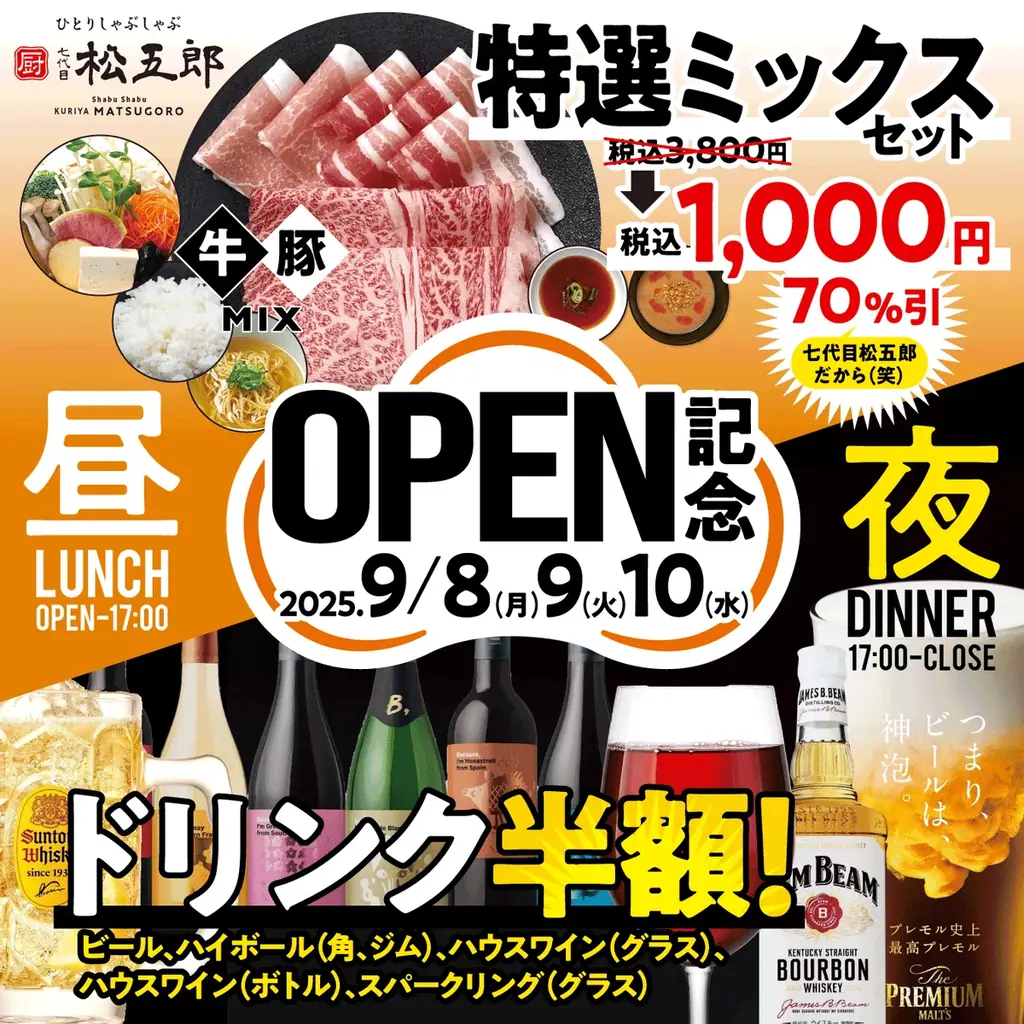 9/8開始｜七代目松五郎の特選ミックスが1,000円に