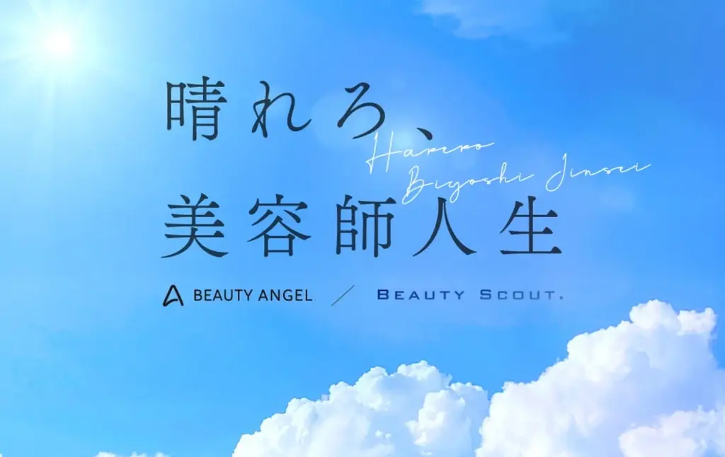 美容師向け転職『Beauty Angel』が登録7.5万人に到達