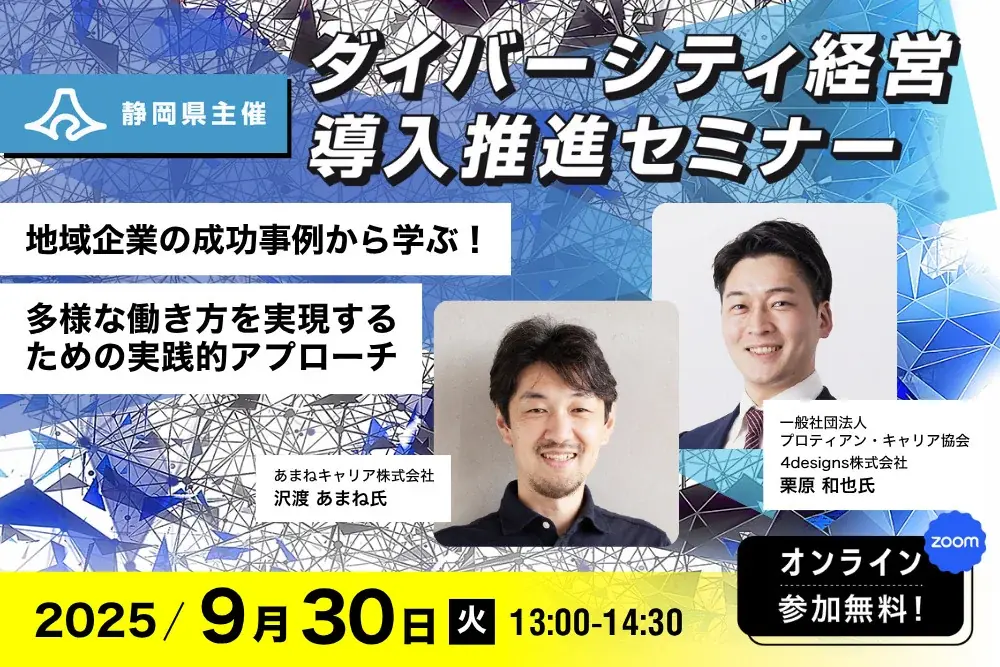 9月30日開催：多様な働き方講座　実践的アプローチを学ぶ