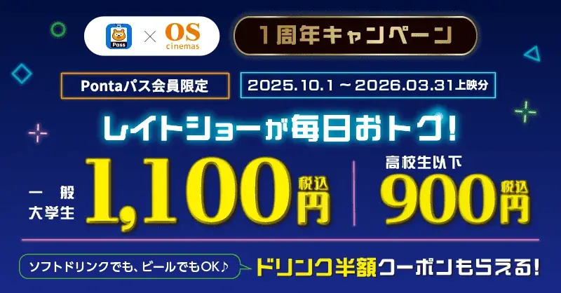 10/1開始：PontaパスでOSシネマズのレイトショーが毎日1,100円