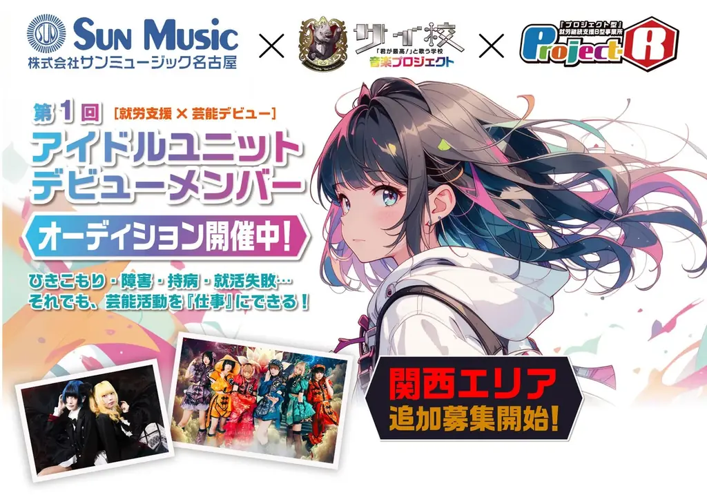 就労支援つきアイドルオーディション、関西追加募集