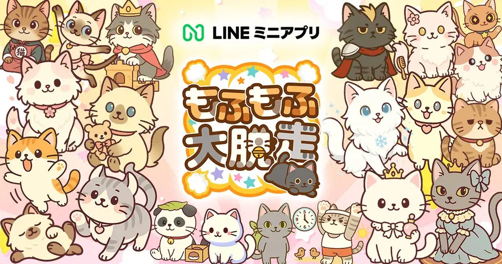 インストール不要！『もふもふ大脱走』LINEミニアプリで配信