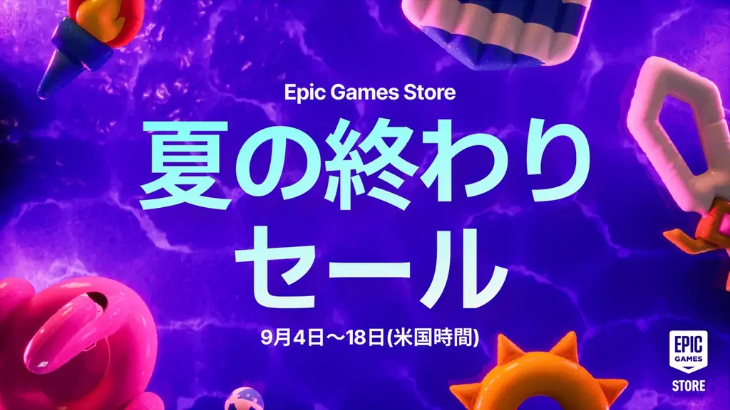Epicの夏の終わりセール開始　人気タイトルが割引